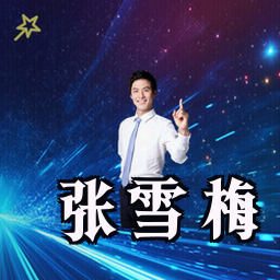 张雪梅