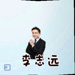 李志远